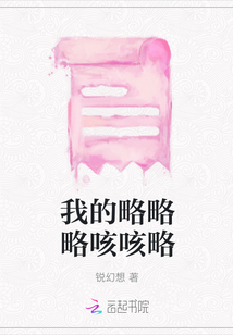 我的略略略咳咳略