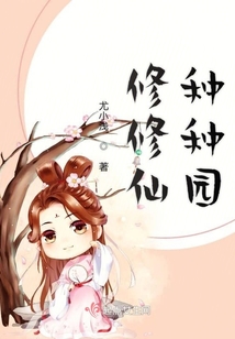 修修仙种种园
