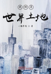 我的異世界土地