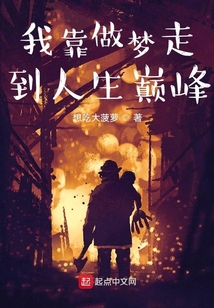 我靠做梦走到人生巅峰