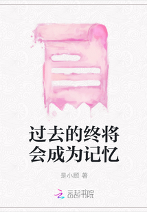 過去的終將會成為記憶