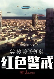 從釜山行開始紅色警戒