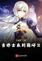 当修士来到崩坏三在线阅读