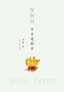 岁时历：日日是好日