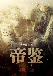 帝鑒