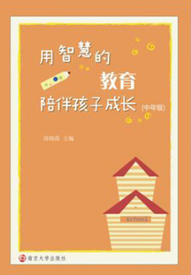用智慧的教育陪伴孩子成長:中年級