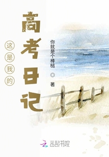 這是我的高考日記