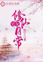 宅女修仙日常在線閱讀