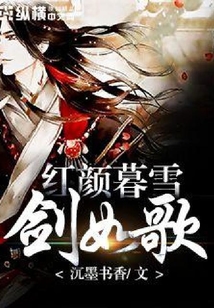 紅顏暮雪劍如歌