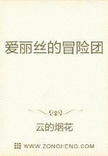 愛麗絲的冒險團