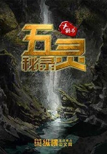 五靈秘錄