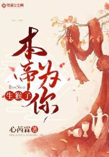 本帝為你生猴子