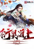 衍靈道上在線閱讀