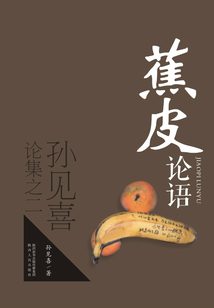 蕉皮論語