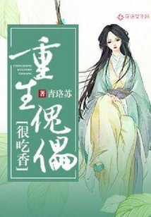 重生傀儡很吃香