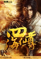 四海仙尊在线阅读