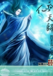 尋仙天師