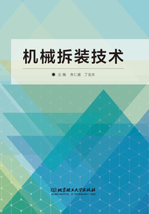 機(jī)械拆裝技術(shù)