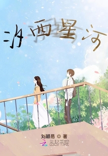 汐西星河