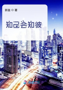 知己會知彼