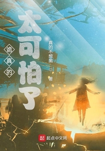 詭真的太可怕了