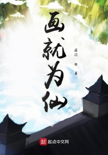 畫就為仙