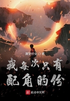 我每次只有配角的份在線閱讀