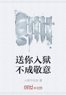 送你入獄不成敬意