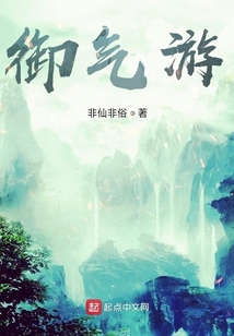 御氣游