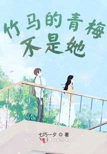 竹马的青梅不是她