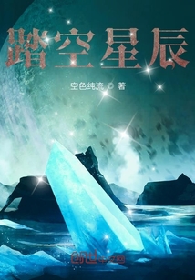 踏空星辰