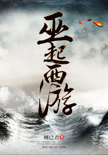 巫起西游