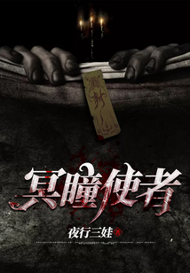 冥瞳使者