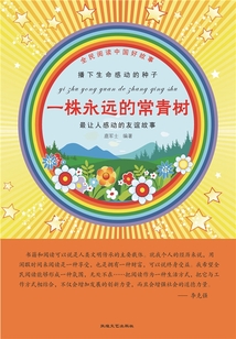 一株永遠的常青樹