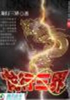 龍行三界在線閱讀