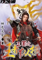 三国之王者纵横在线阅读