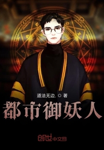 都市御妖人