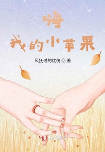 嗨我的小蘋果