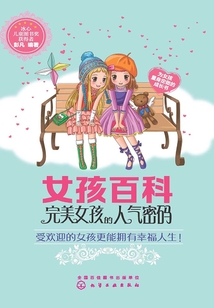 女孩百科：完美女孩的人氣密碼