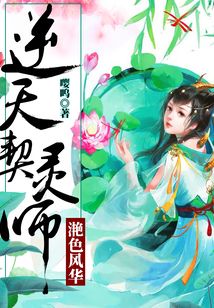 滟色風華：逆天契靈師
