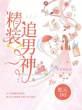 精装追男神在线阅读