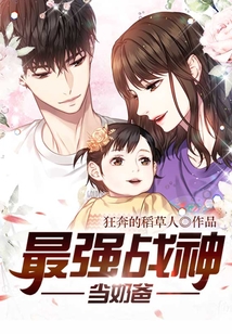 最强战神当奶爸