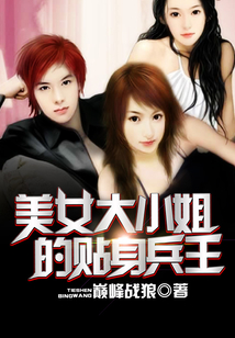 美女大小姐的贴身兵王