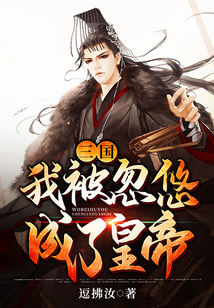 三國：我被忽悠成了皇帝