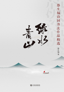 綠水青山：蔡生福詩詞書法作品精選
