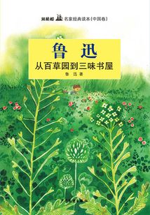 雙桅船名家經(jīng)典讀本(中國(guó)卷)·從百草園到三味書屋