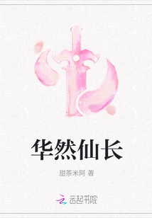 華然仙長(zhǎng)