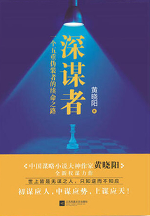 深謀者（第一部）