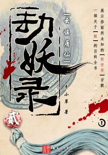 劫妖錄:云謠屠仙(二)