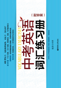 中考英語詞匯練習冊（附答案）
